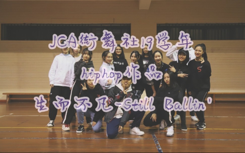 【JCA街舞社】 009 hiphop作品| 生而不凡 Still Ballin'/高中生帅气街舞翻跳/小姐姐轮番轰炸哔哩哔哩bilibili