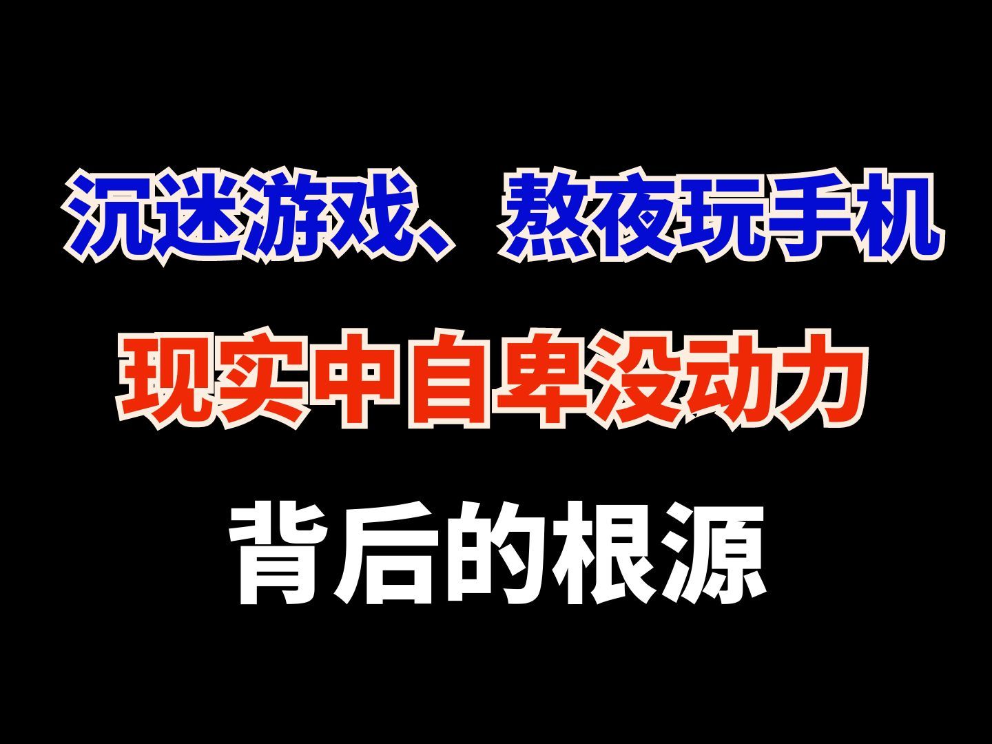 长期沉迷游戏、熬夜玩手机,现实自卑没动力改变,背后的根源?哔哩哔哩bilibili