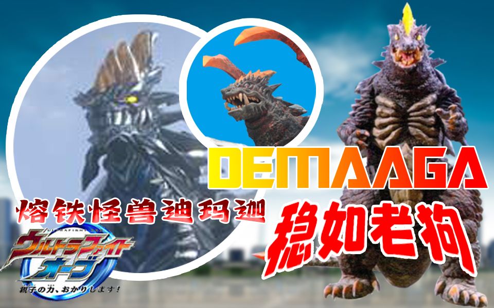 1最强鞭尸艺能!新生代"哥莫拉"【欧布格斗怪兽学】熔铁怪兽迪玛迦
