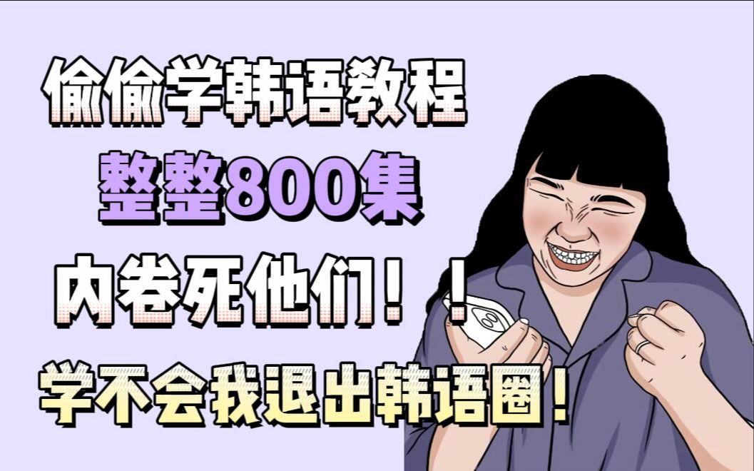 [图]【整整800集】清华大佬198小时讲完的韩语教程，全程干货无废话，学完即过Topik6！持续更新~建议收藏