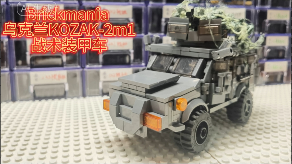 brickmania 乐高乌克兰kozak