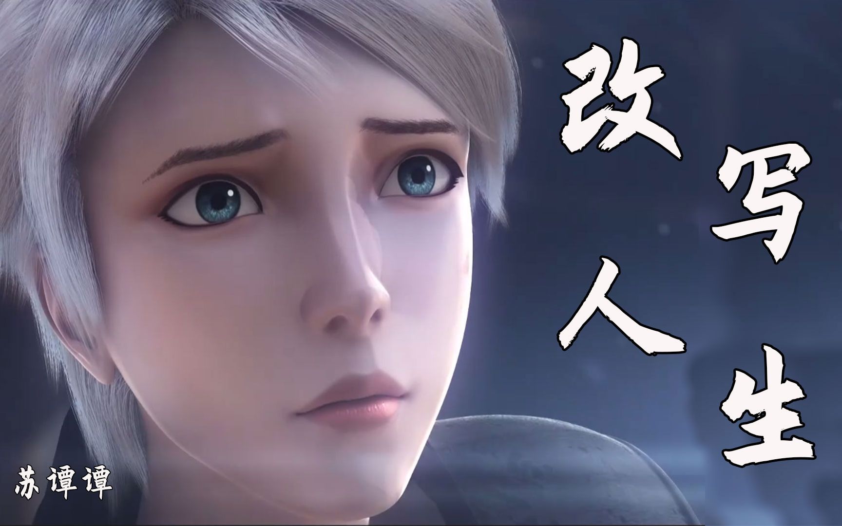 改写人生正能量歌曲苏谭谭的烟嗓唱出来更加励志让我