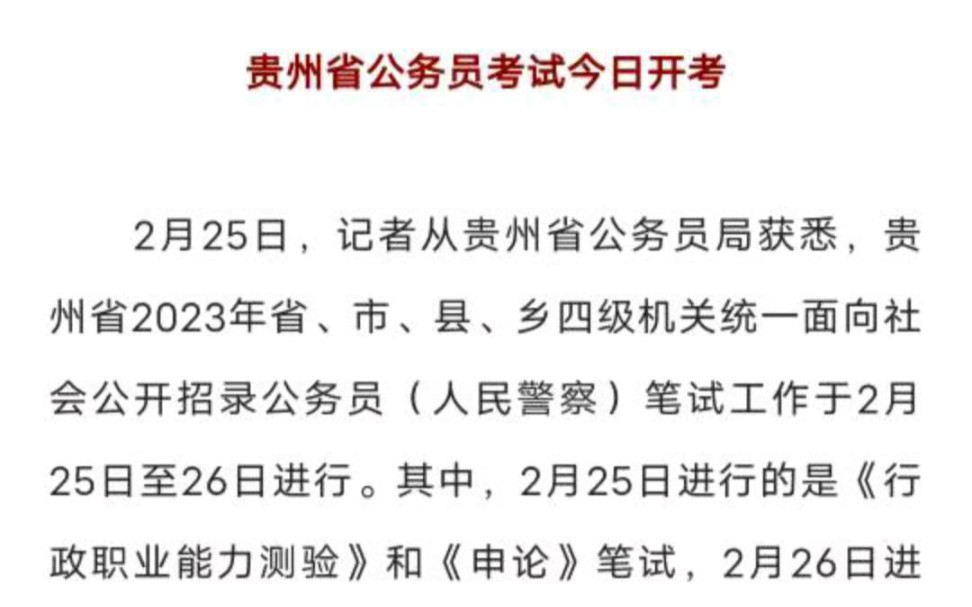 #贵州省公务员考试 #黄书记 告诉大家省考时间了!3月下旬出成绩,4月进行面试,6月完成招聘工作!#申论哔哩哔哩bilibili