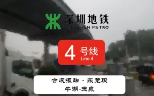 下载视频: 【深圳地铁】龙华线跨进凤岗心腹！4号线东莞段（牛湖-玉泉）合成报站