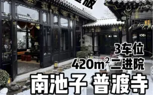 Tải video: 南池子丨普度寺420m²苏式雪景四合院，中式大门一进一跨