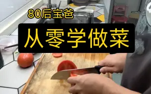 Descargar video: 80后宝爸 学做菜 第一次炒菜 啥也不会 记录生活