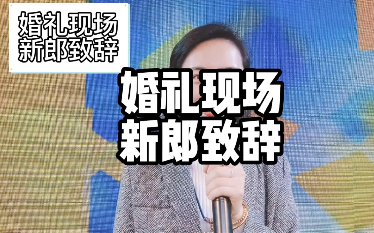 婚礼现场新郎致辞怎么说 零基础学习主持人 商务主持人培训 商演婚礼主持人培训哔哩哔哩bilibili