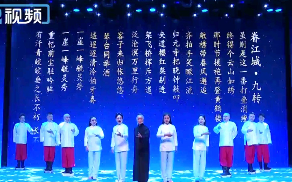 [图]【昆曲】《眷江城》首演 石小梅、孔爱萍、龚隐雷、钱振荣、徐云秀、施夏明、张争耀、徐思佳、周鑫、孙晶、赵于涛（江苏省昆剧院）