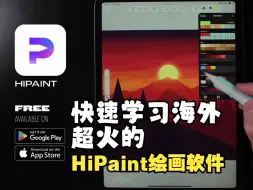 Скачать видео: 带你快速了解HiPaint的基本用法