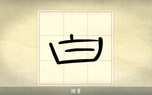 汉字说故事之“白”字.《说文解字注》 白:西方色也.侌用事.物色白.从入合二.二、侌数.凡白之属皆从白.(𐦣𚩥䦖‡白.哔哩哔哩bilibili