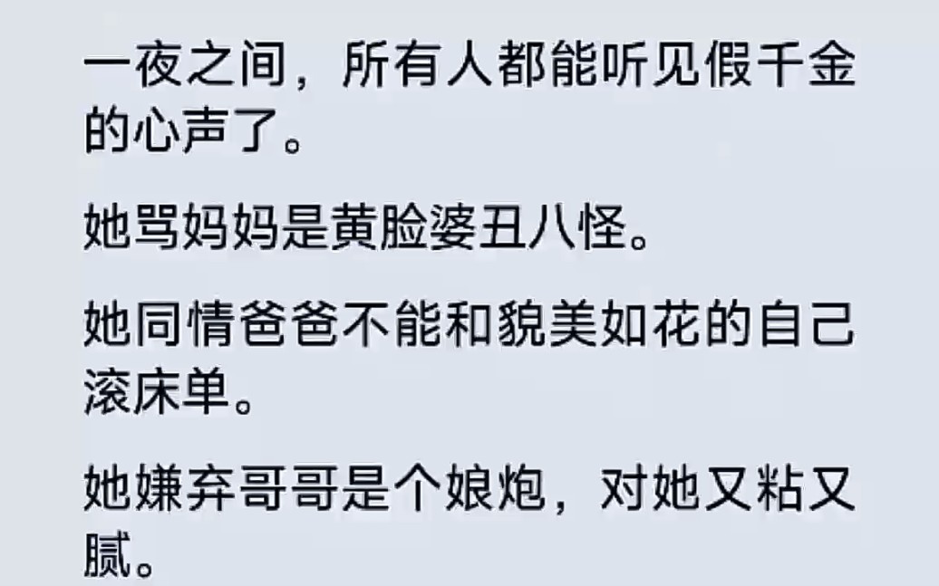 [图]假千金还不知道所有人都已经能听到她的心声。她还疯狂在心里骂着养育她爱护她的家人，毫无发觉家人看她的眼神有点不对劲…