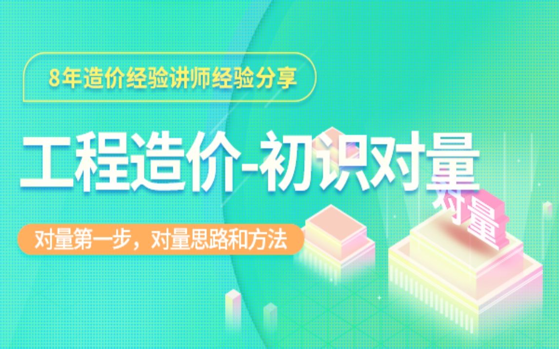 【工程造价入门】工程对量技巧讲解,初识对量的造价新人也能学会的课程(预算、工地、审计、造价、建筑工程、结算、工程造价、计量规则、对量技巧)...