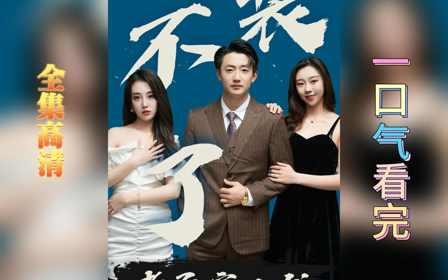 com【全网最新大结局/巅峰狂少】小农民结婚被岳母家刁难,还欺负善良
