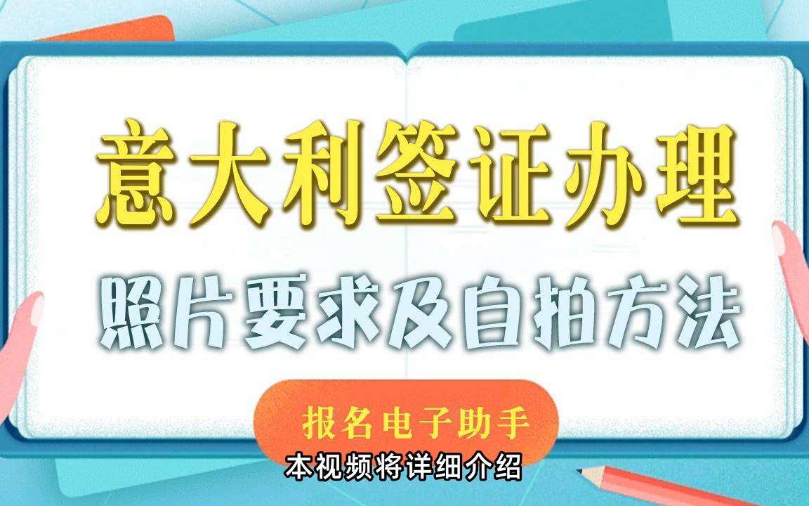 意大利签证照片新规定:尺寸要求与居家自拍技巧全攻略哔哩哔哩bilibili