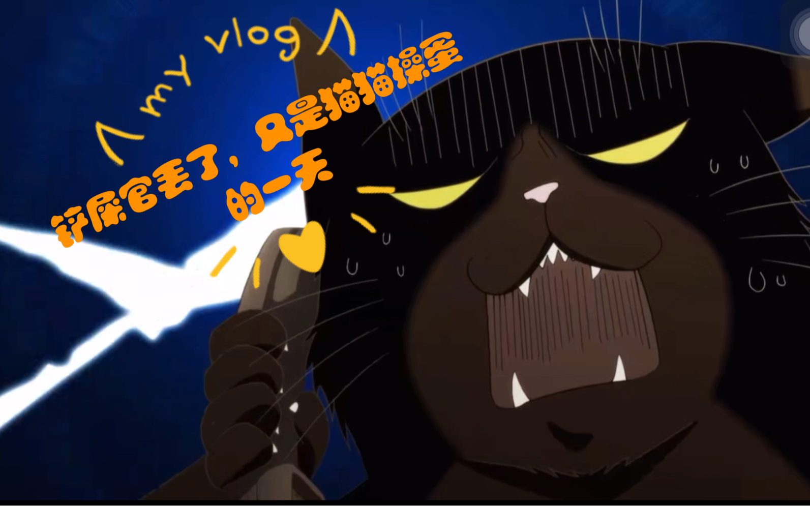 —救命啊,铲屎的又把自己丢外面了,今天又是操蛋
