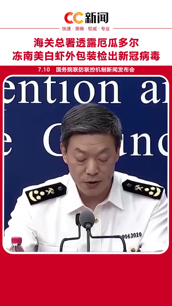 海关总署:从厄瓜多尔冻南美白虾外包装检出新冠病毒哔哩哔哩bilibili