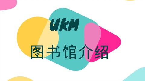 UKM校园教学与学习平台索引：UKMfolio & SMPweb_哔哩哔哩_bilibili