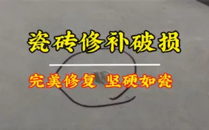 Tải video: 地砖破损掉了一块，通过这个方法可以完美修复，不需要找专业师傅，大家可以学习一下