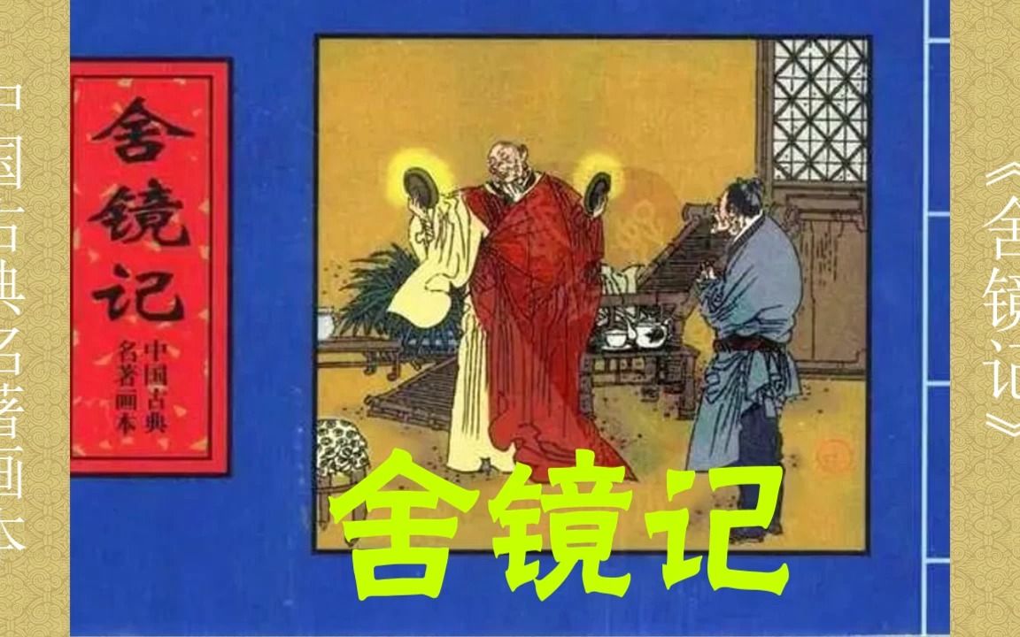 [图]有声连环画【古典名著画本】《舍镜记》凌蒙初