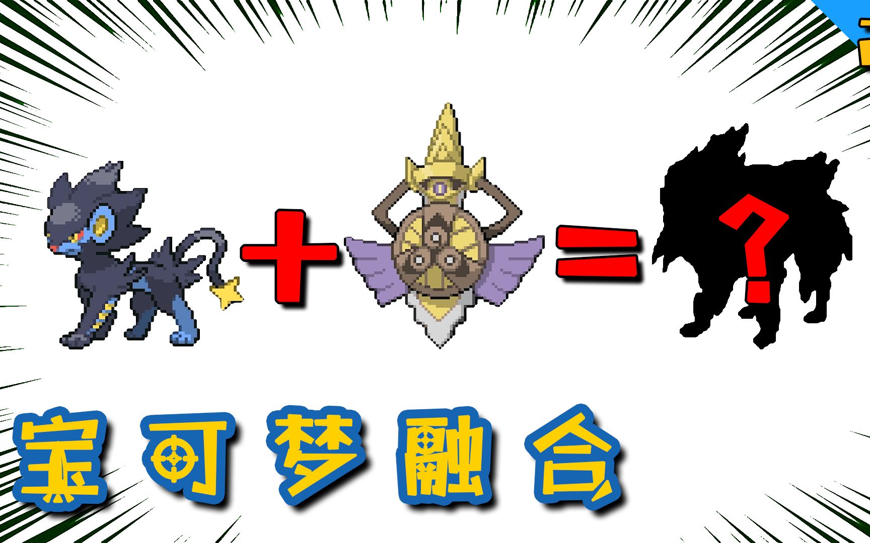 宝可梦无限融合21:伦琴猫和坚盾剑怪融合!合出了八世代神兽?