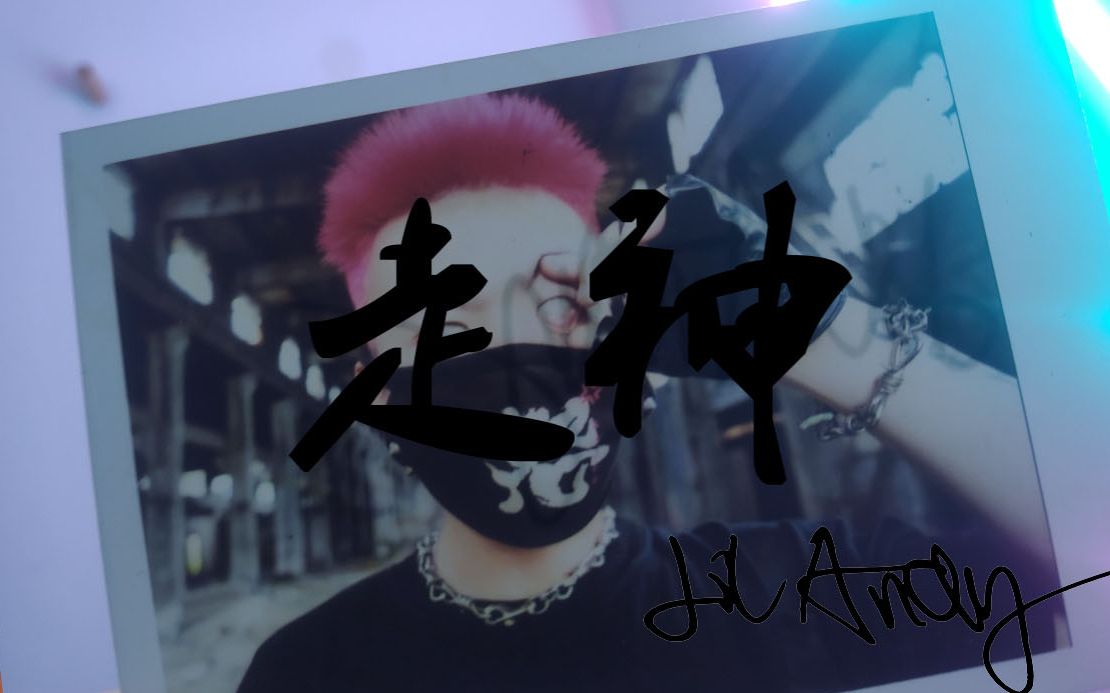 平行宇宙-小安迪lilandy-走神