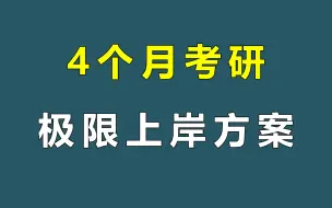 Download Video: 9月才开始考研！4个月考研极限上岸方案