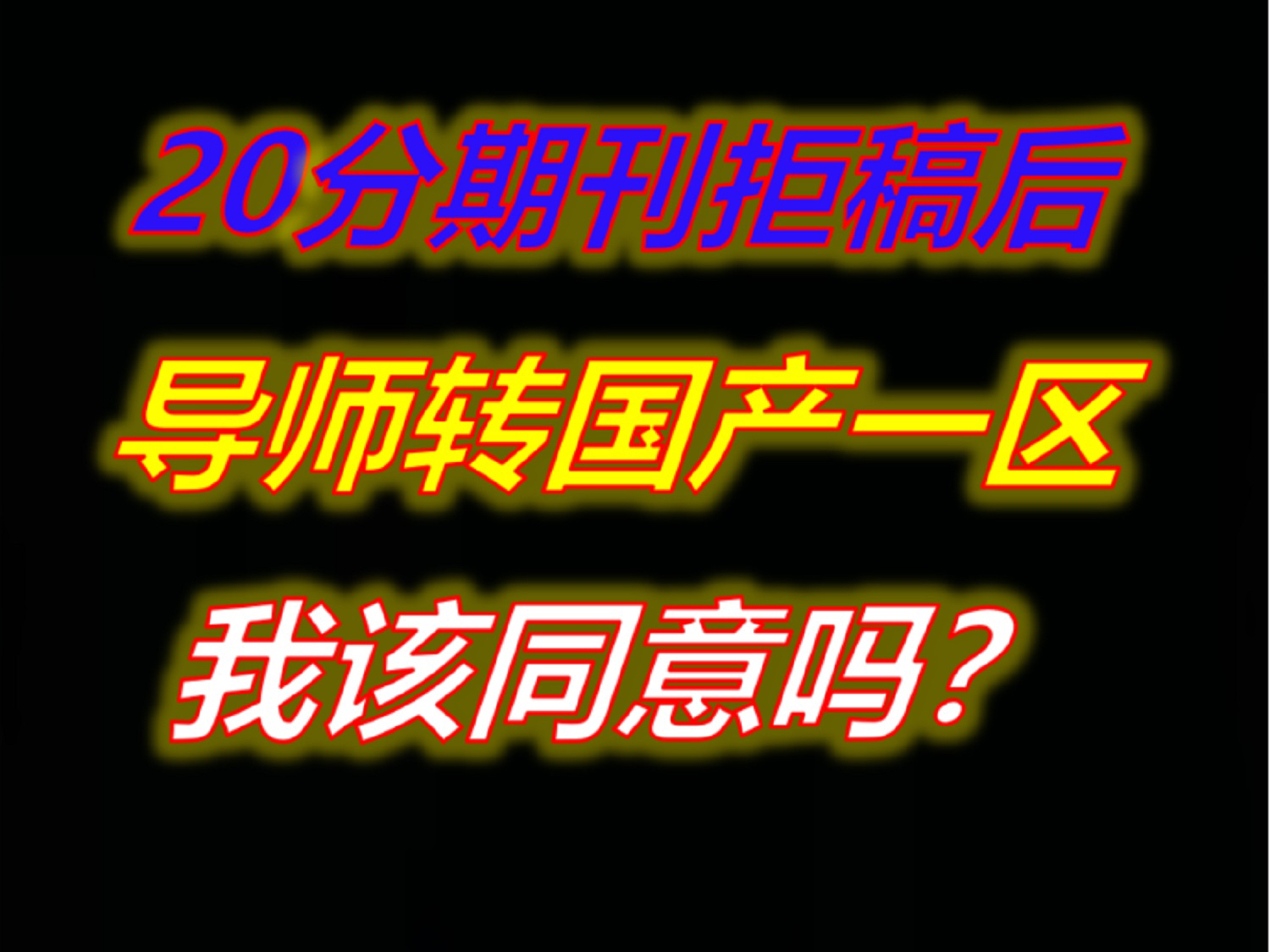 20分期刊拒稿,导师要转国产一区.是不是亏啦?哔哩哔哩bilibili