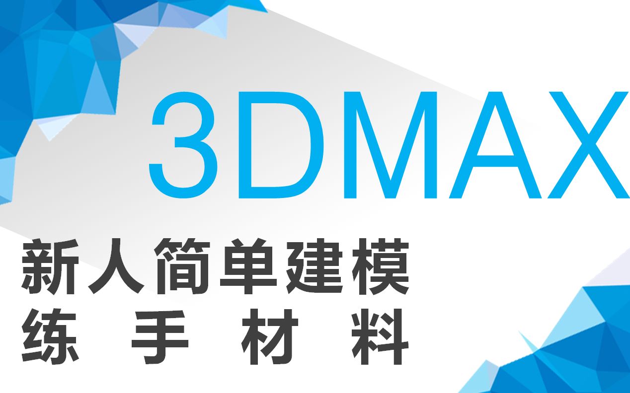 3dmax——餐厅连椅建模建模详细教程哔哩哔哩bilibili