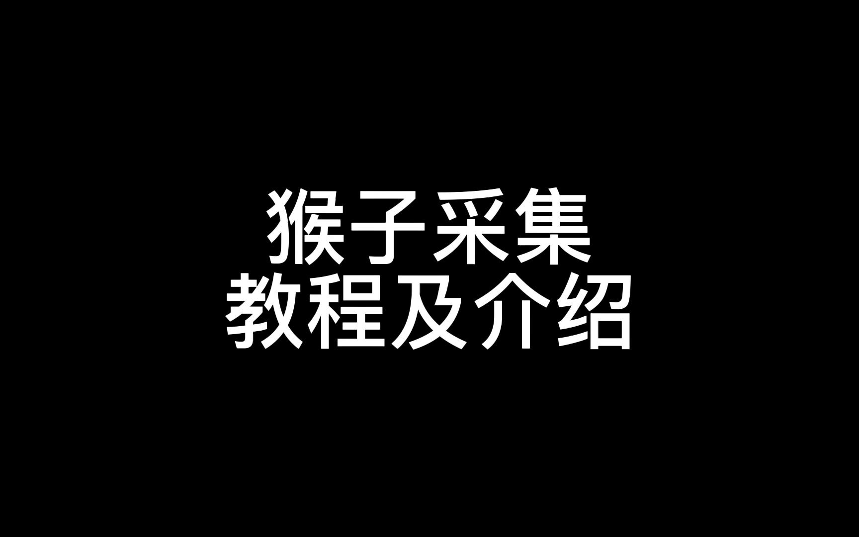 猴子采集教程介绍支持整店,排行榜,关键词,正在拼采集等功能哔哩哔哩bilibili