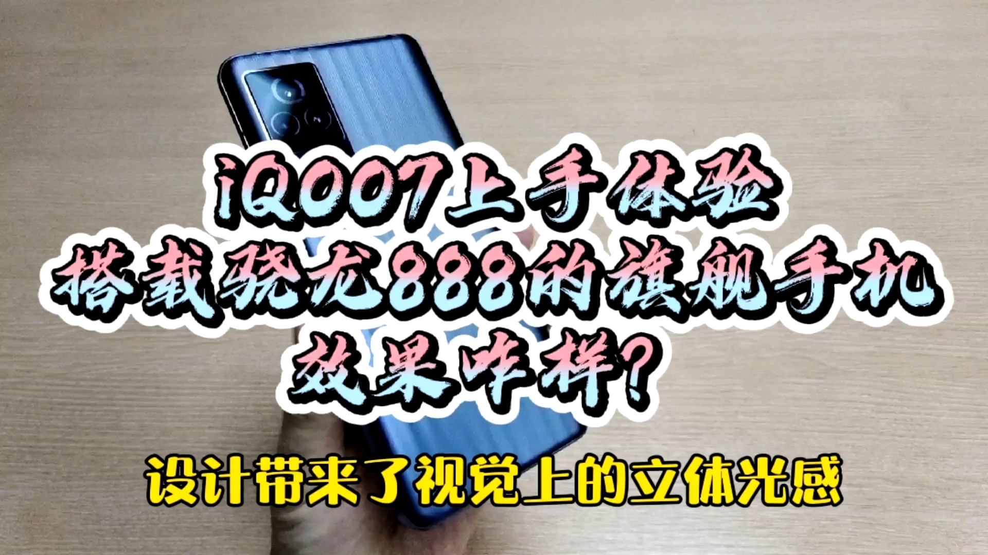 【口碑亲选】iQOO7上手体验:搭载骁龙888的旗舰手机效果咋样?哔哩哔哩bilibili