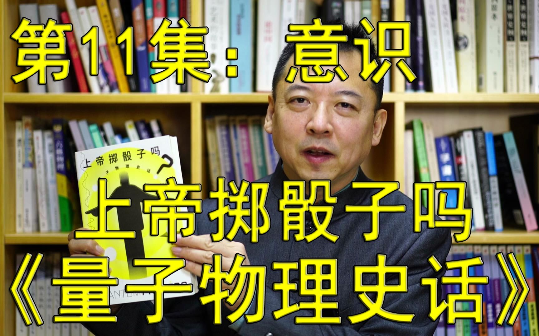 [图]一本好书--第161期--《上帝掷骰子吗 量子物理史话》-11--意识（总第946期-221216）