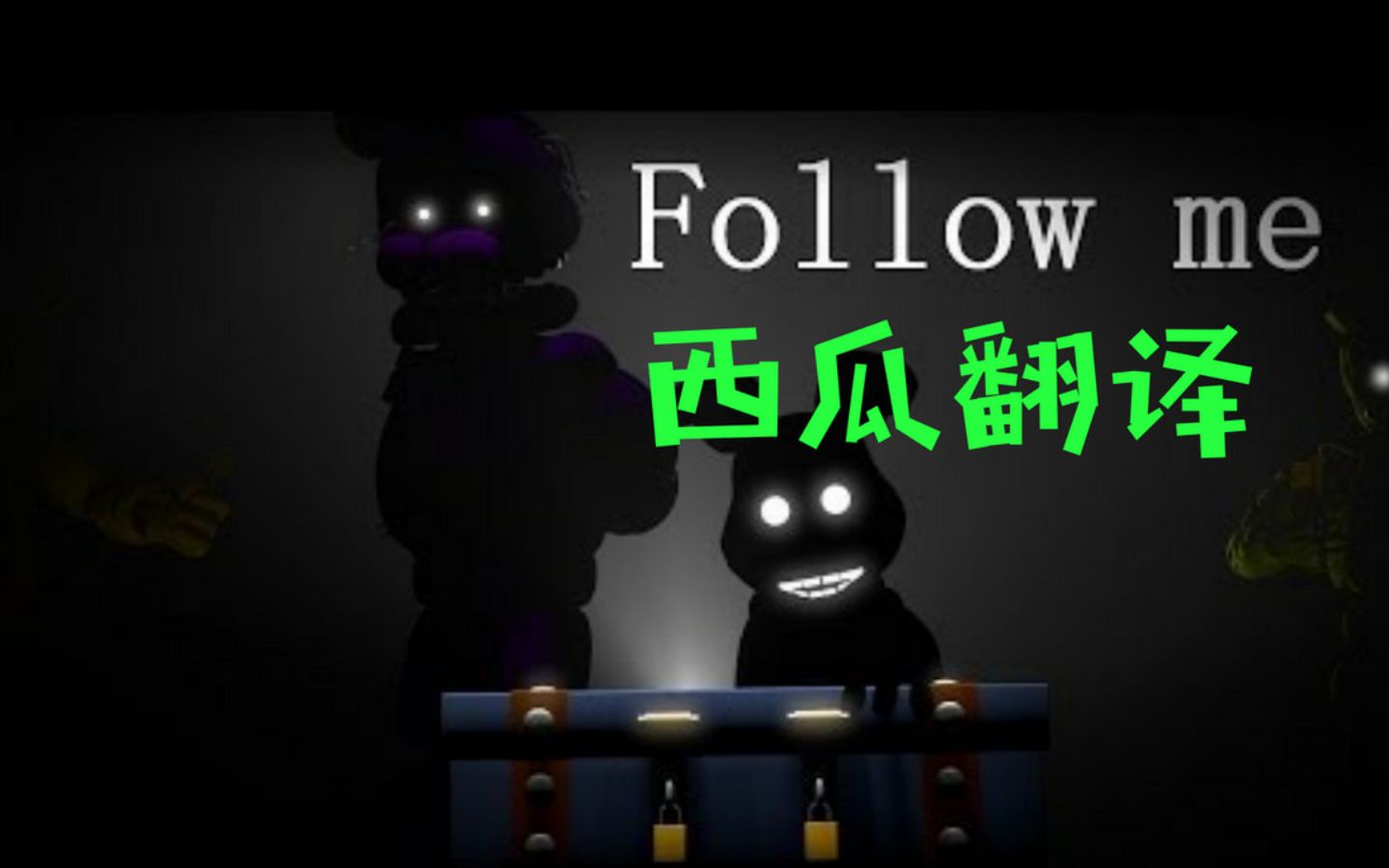 [图]【西瓜翻译】玩具熊的五夜后宫歌曲跟我来Follow me