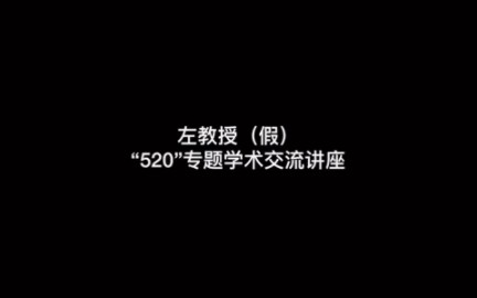 【左航】【微博往期回顾】200519 左教授说:真爱无价,要勇敢表达!哔哩哔哩bilibili