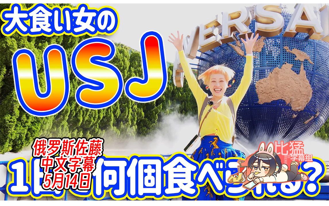 不玩!就是逛吃!【比猛字幕组】【20230514】【black o 翻译】