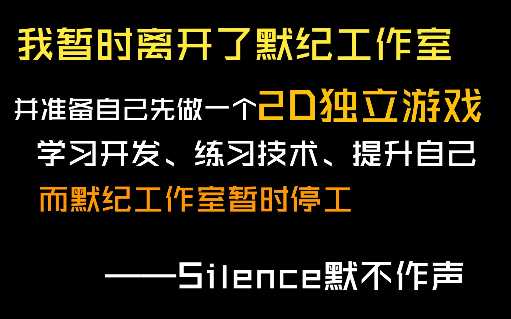 【Silence默不作声】时隔多日恢复更新,UnSilenced游戏制作推迟,我将暂时离开MoJi默纪工作室先做一个2D独立游戏练练手单机游戏热门视频