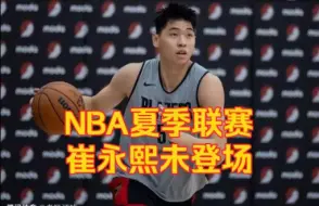 Download Video: NBA夏季联赛开拓者不敌马刺 崔永熙未登场！听听柯凡 管维佳赛后评述