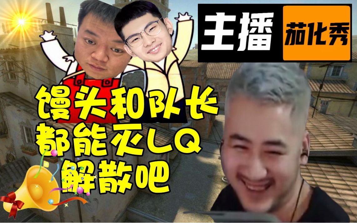 主播茄化秀#152 茄子:馒头和队长都能灭lq是吗!解散得了