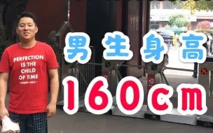 Descargar video: 男生身高160cm是一种什么体验？应该自卑吗？会低人一等吗？