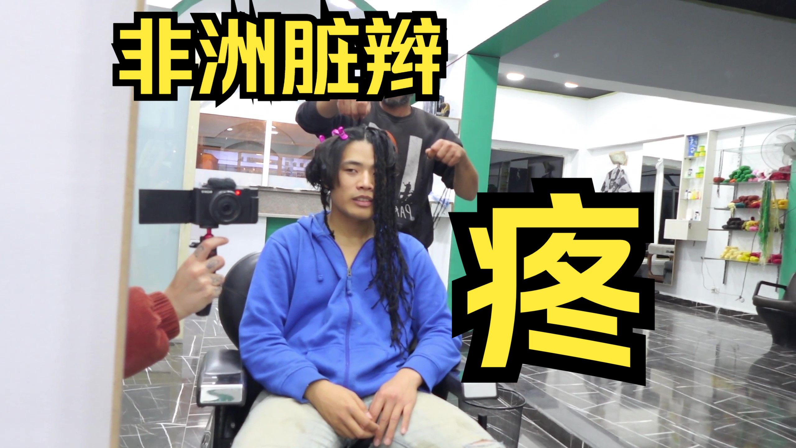 中国小伙环球旅行体验非洲脏辫 70块钱值吗?