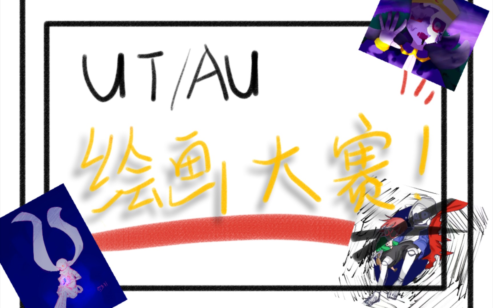 【UT/AU】绘画比赛评分!哔哩哔哩bilibili