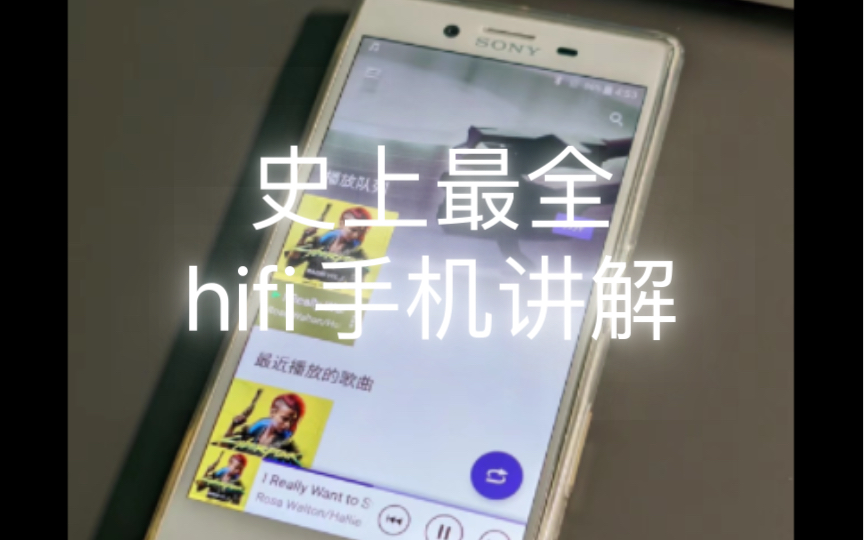 史上最全hifi手机大讲解哔哩哔哩bilibili