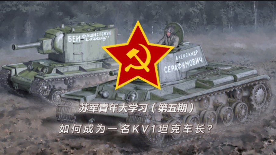 苏军青年大学习(五)——如何驾驶kv1坦克在卡雷利阿地峡干碎大芬芬的