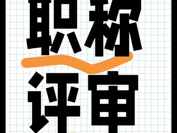 河北秦皇岛保定中级,高级职称评审:职称证书并入全国职称信息查询#河北中高级职称评审 #河北中高级职称申报 #河北工程师职称评审条件 #河北职称评审...