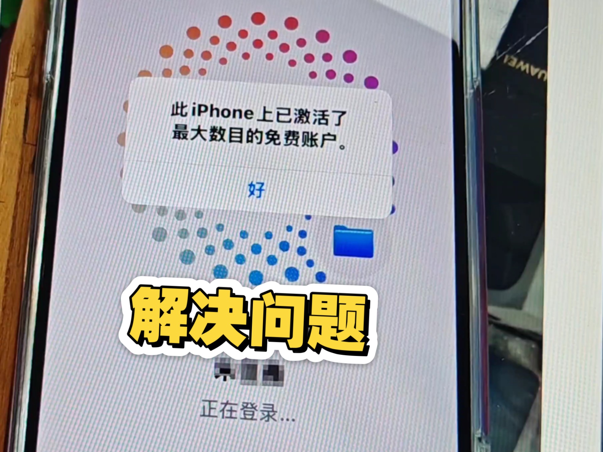 解决苹果激活最大数目免费账户问题