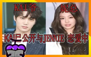 Download Video: KAI爷先公开与BLACKPINK JENNIE交往, 应该是在这里他们开始有了好感~ 大家来祝贺一下吧！