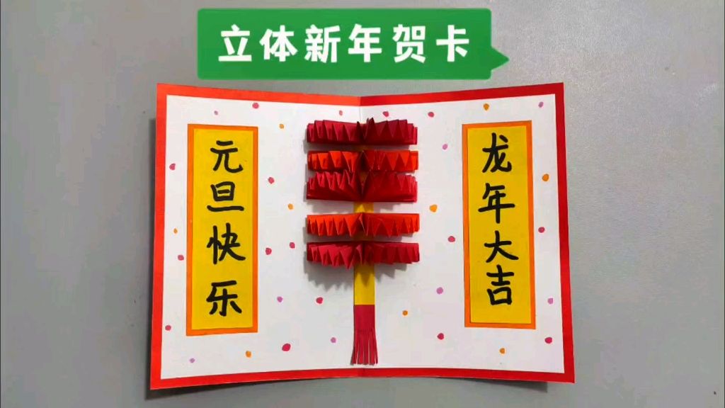 春节立体贺卡制作教程图片