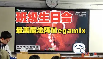 Télécharger la video: 【班级生日会×冰与火之舞】惊艳全班！最美的megamix标判乱糊亿命过！