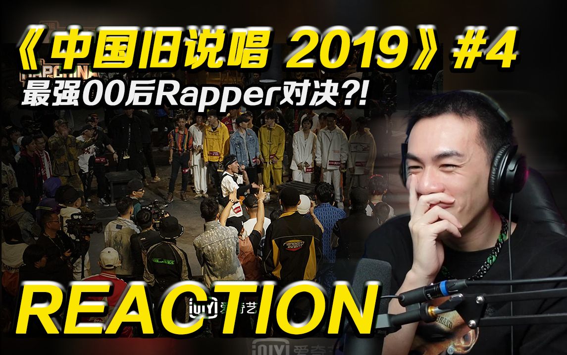 【旧说唱2 P4】最强00后Rapper对决?! 小丑为什么你要这样固执?! 【REACTION】哔哩哔哩bilibili