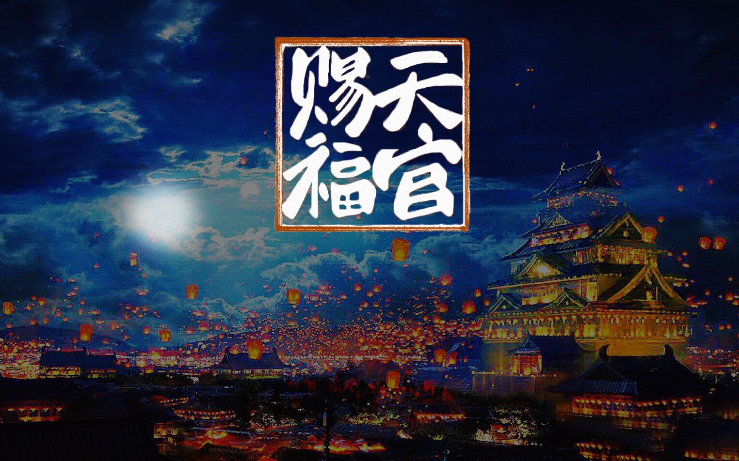 天官赐福官方pv真人版伪预告