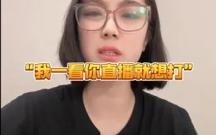 Download Video: “我一看你直播就想打”🥵